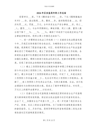 2024年区安监局年终工作总结
