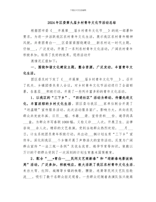 2024年区委第九届乡村青年文化节活动总结