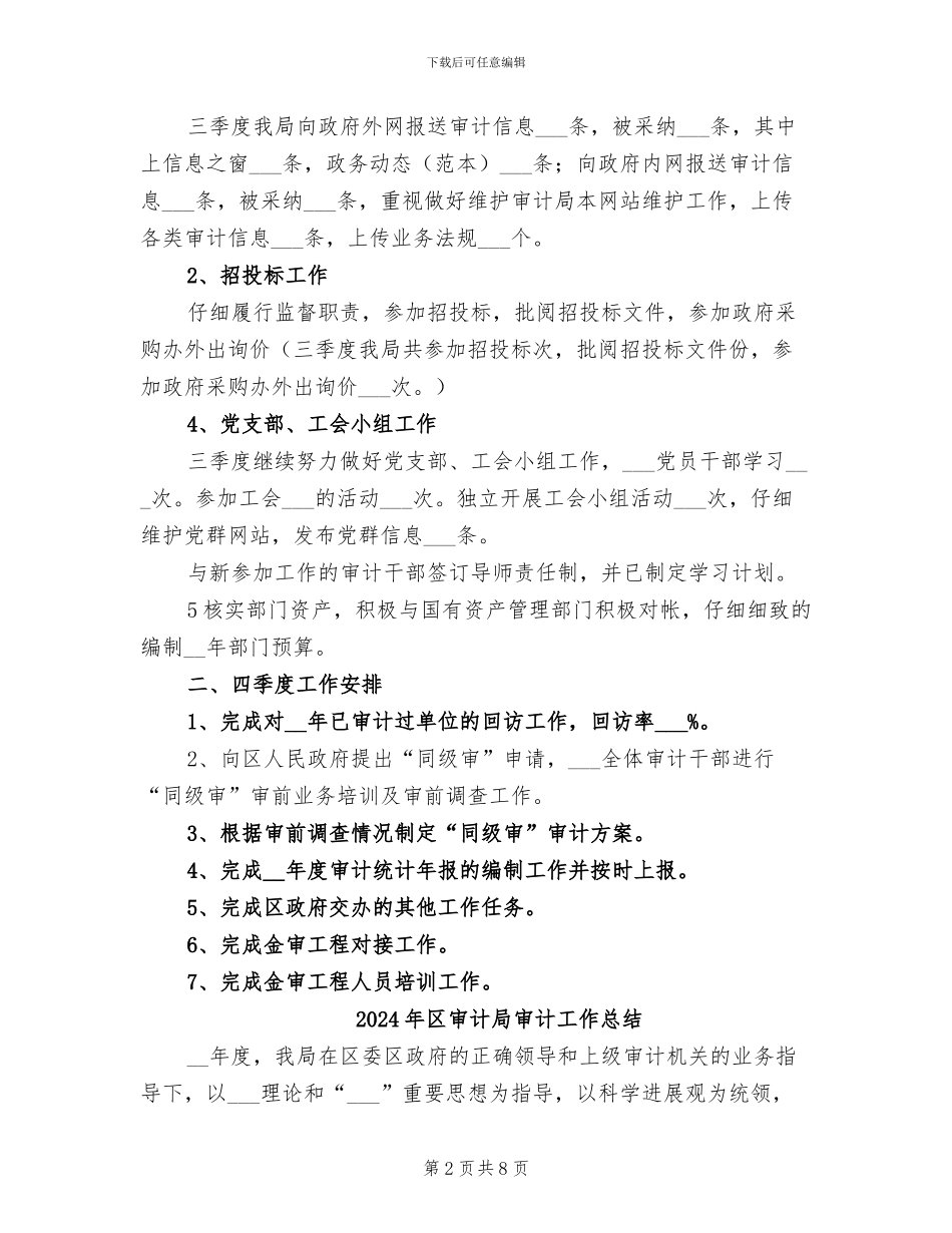 2024年区审计局季度工作总结_第2页