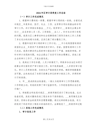 2024年区审计局季度工作总结