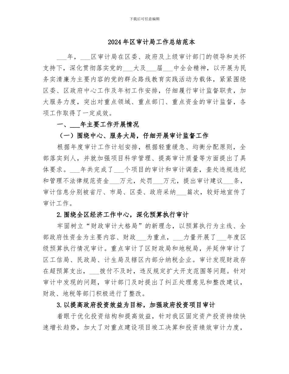 2024年区审计局工作总结范本_第1页