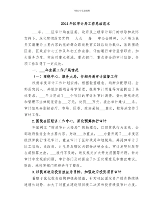 2024年区审计局工作总结范本