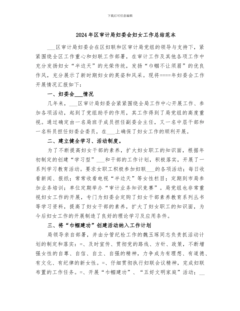 2024年区审计局妇委会妇女工作总结范本_第1页