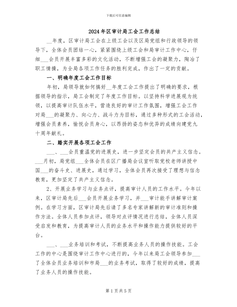 2024年区审计局工会工作总结_第1页