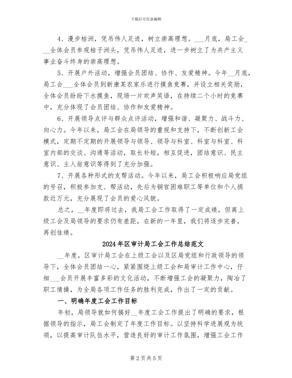 2024年区审计局工会工作总结_第2页