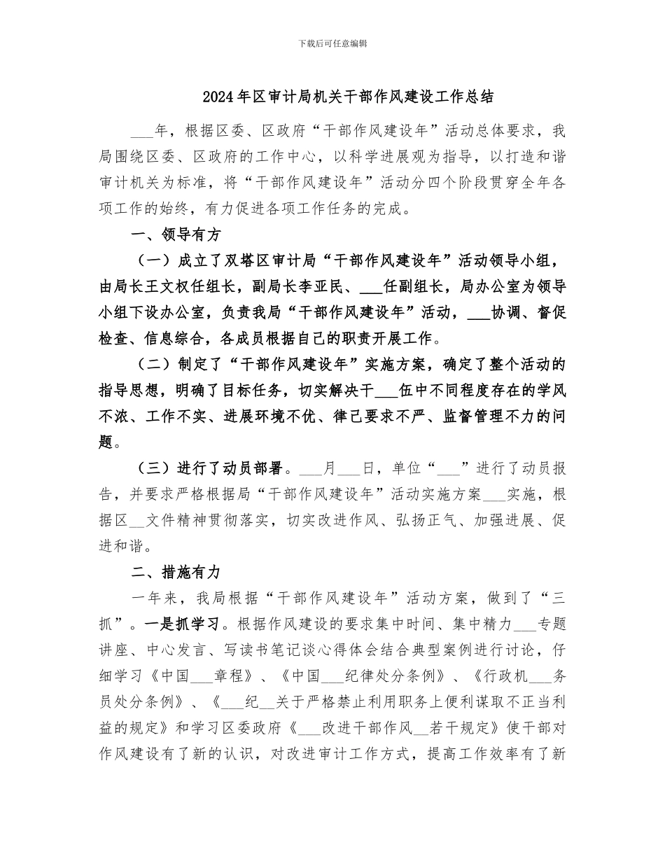 2024年区审计局机关干部作风建设工作总结_第1页