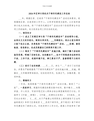 2024年区审计局机关干部作风建设工作总结