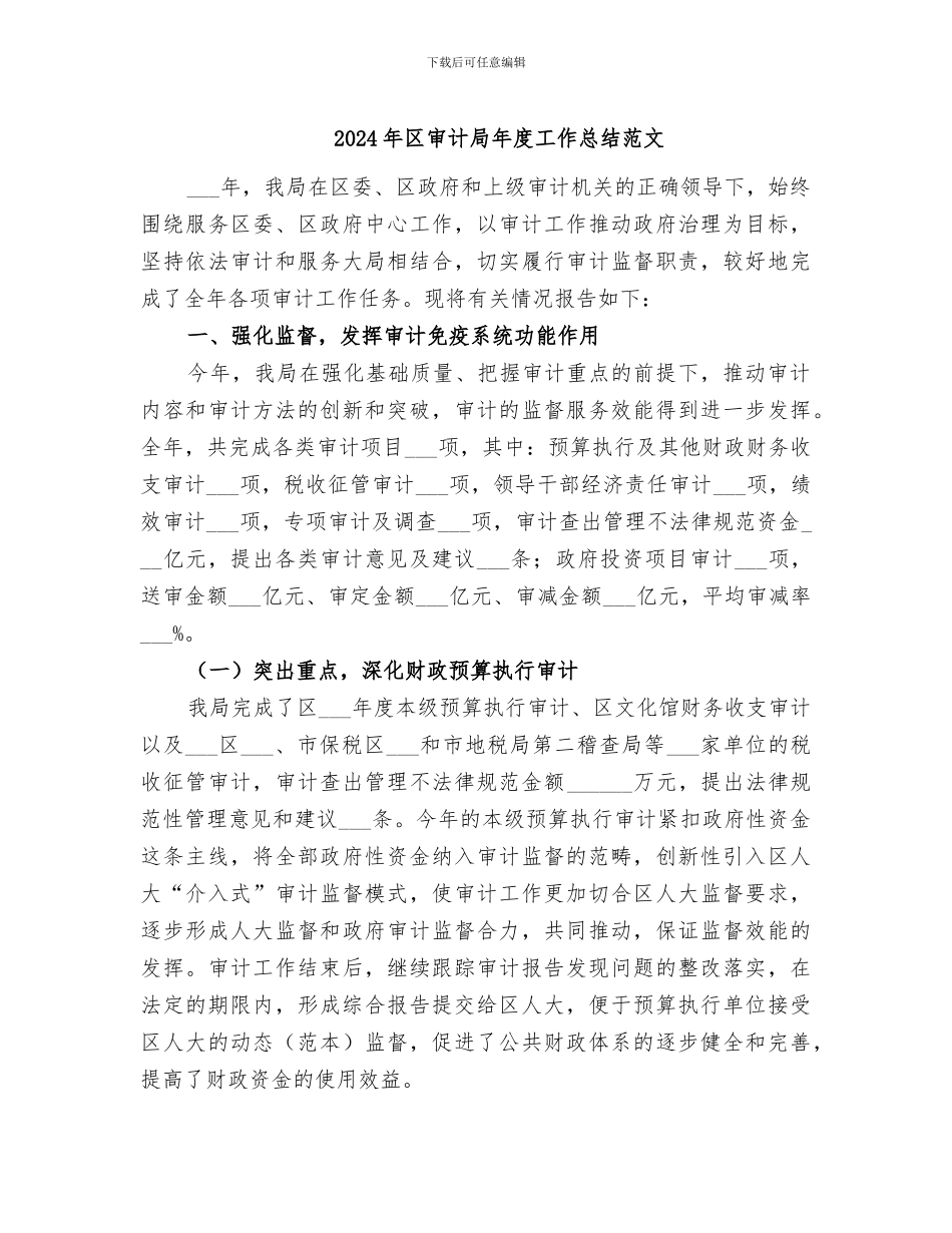 2024年区审计局年度工作总结范文_第1页