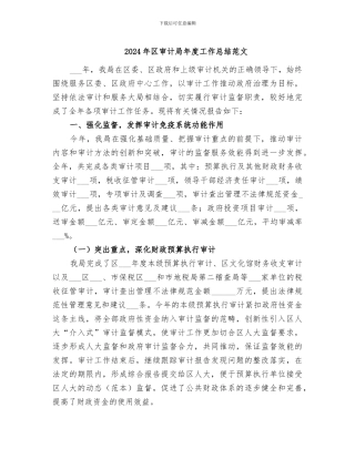 2024年区审计局年度工作总结范文