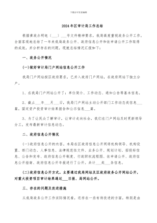 2024年区审计局工作总结