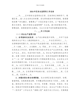 2024年区安全监管局工作总结