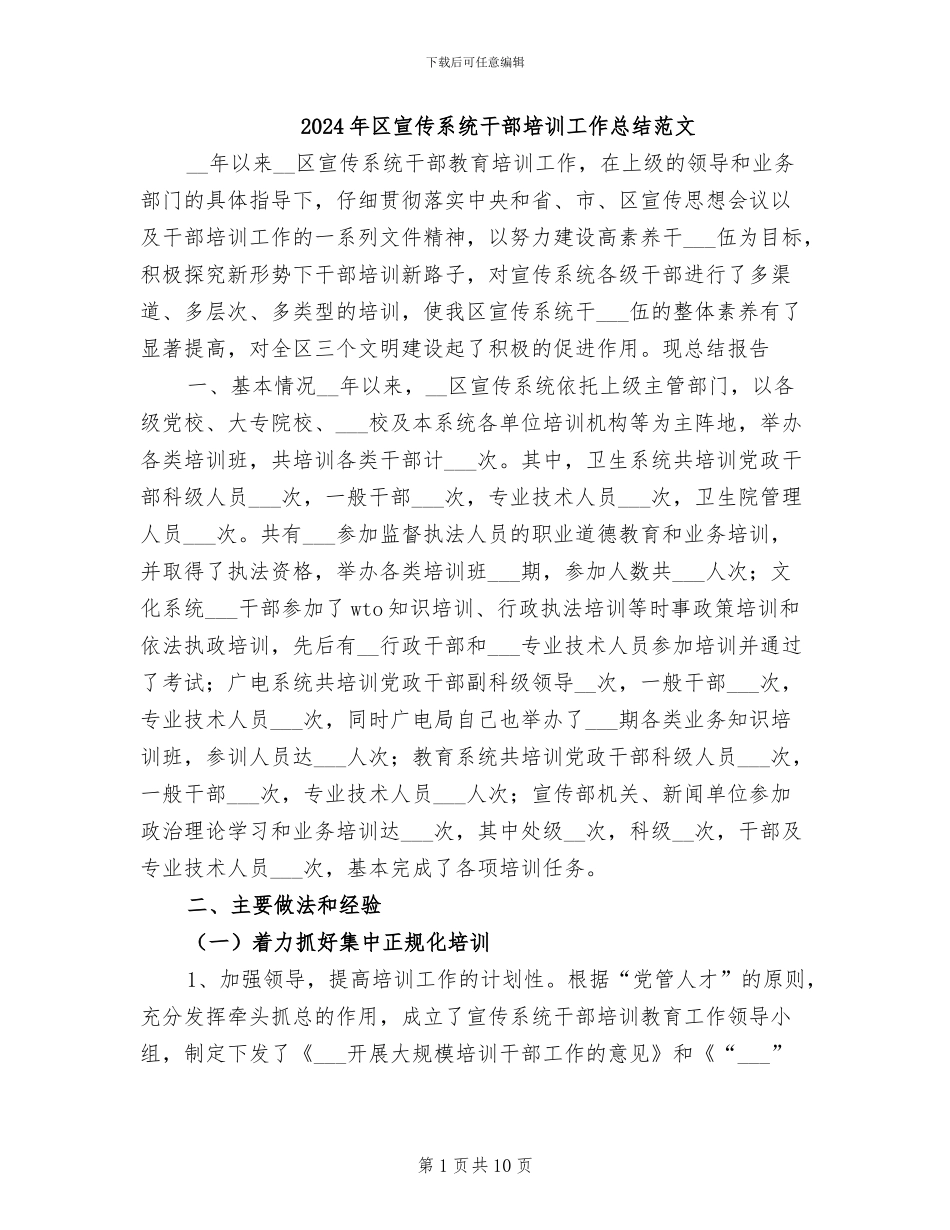 2024年区宣传系统干部培训工作总结范文_第1页