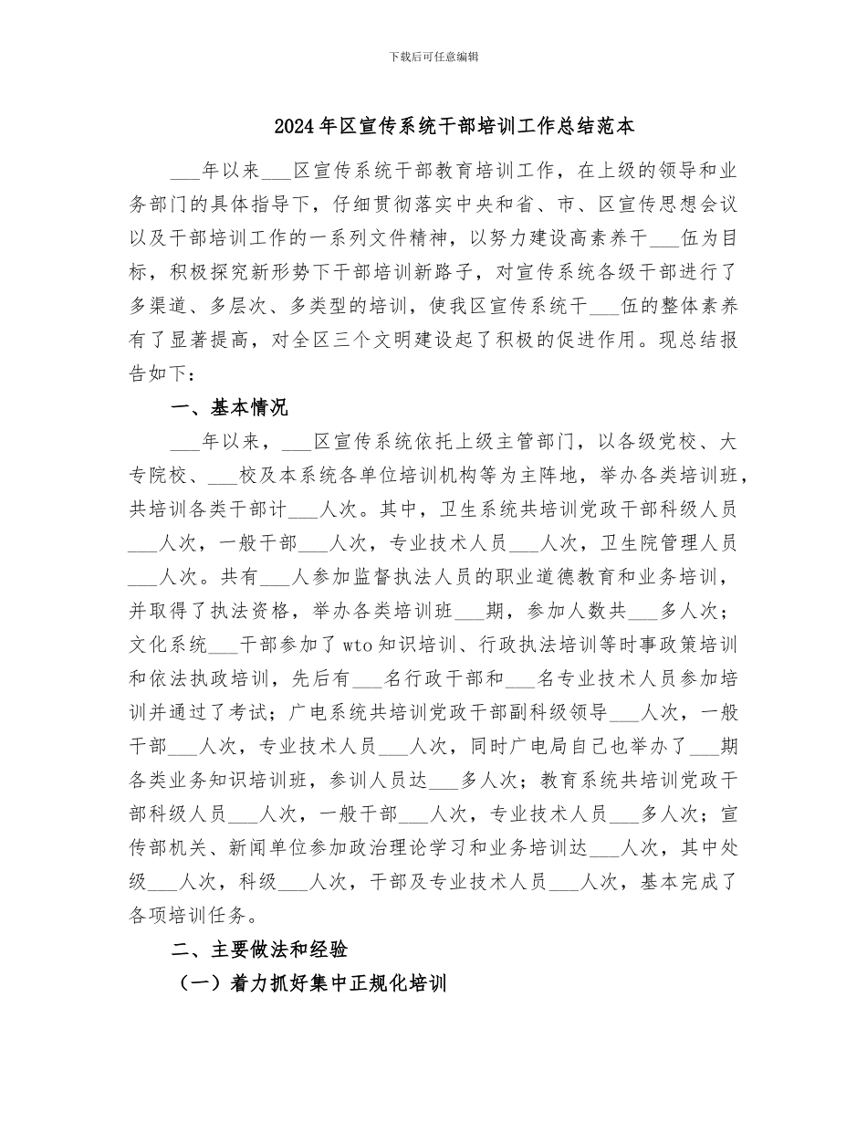 2024年区宣传系统干部培训工作总结范本_第1页