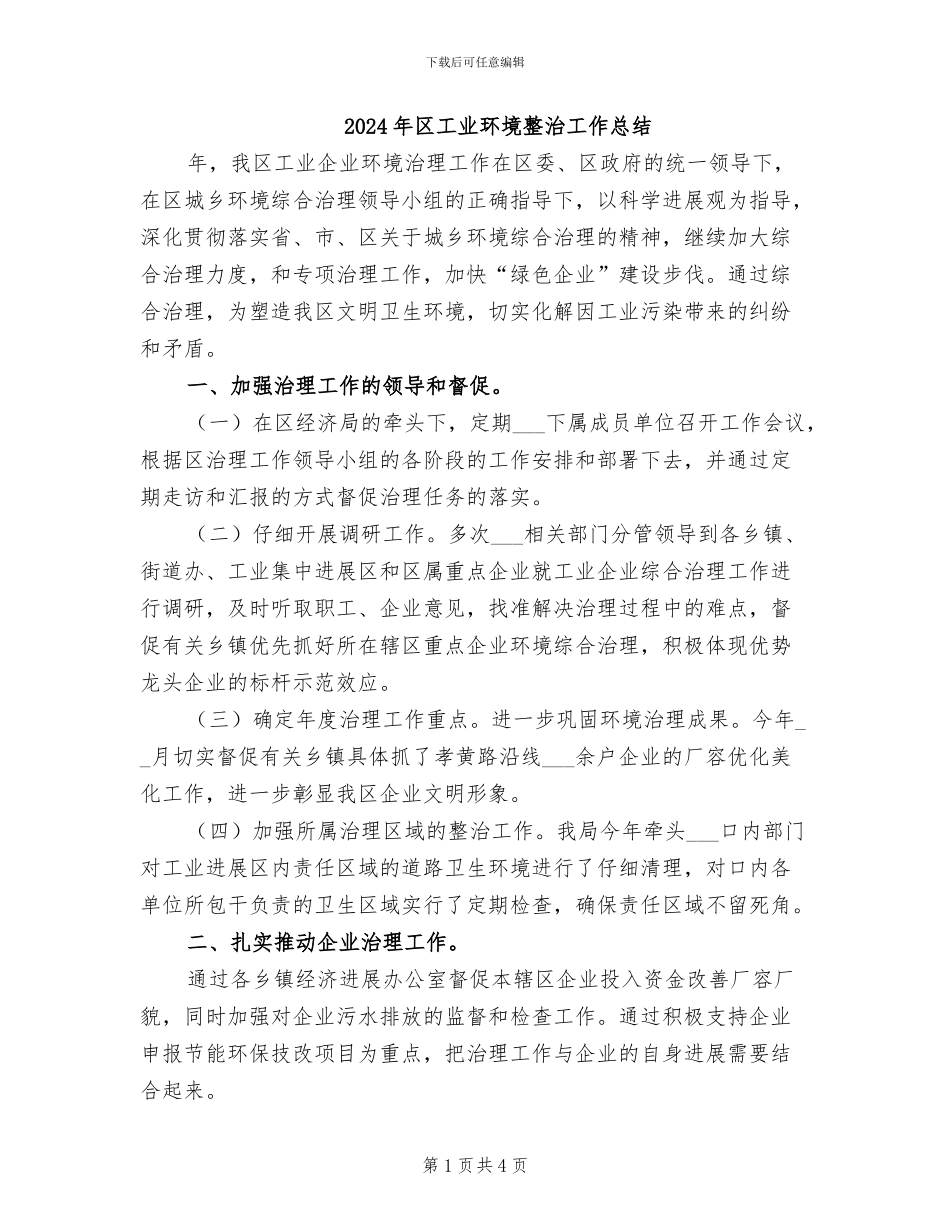 2024年区工业环境整治工作总结_第1页