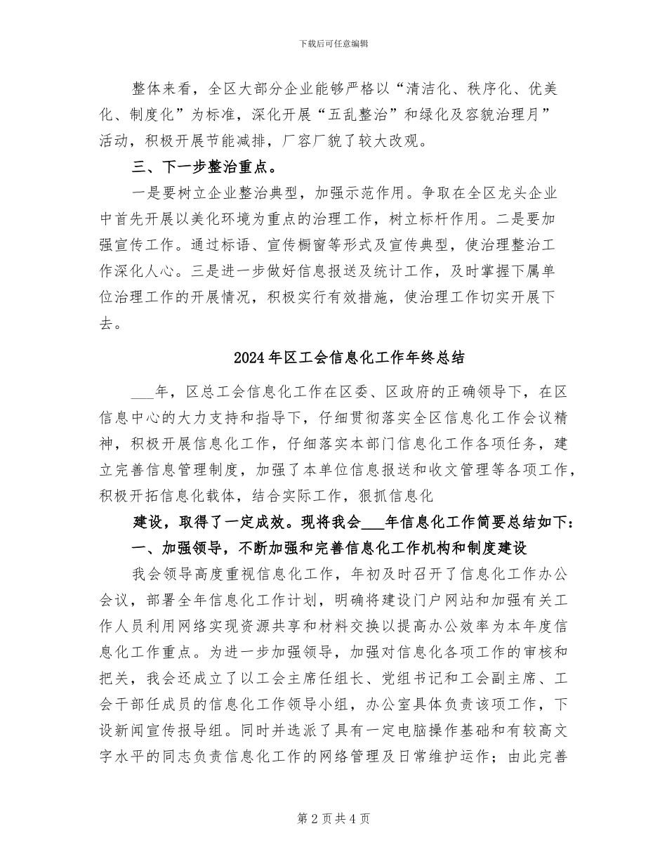 2024年区工业环境整治工作总结_第2页