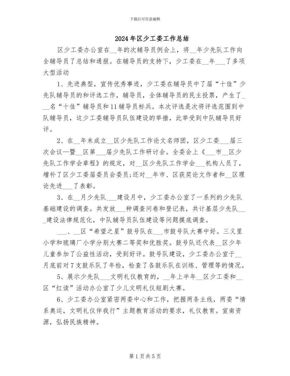 2024年区少工委工作总结_第1页