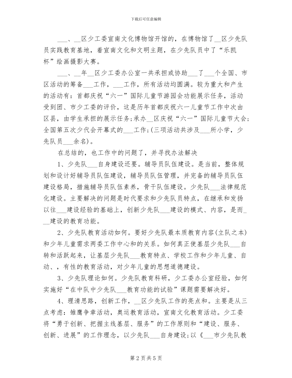 2024年区少工委工作总结_第2页