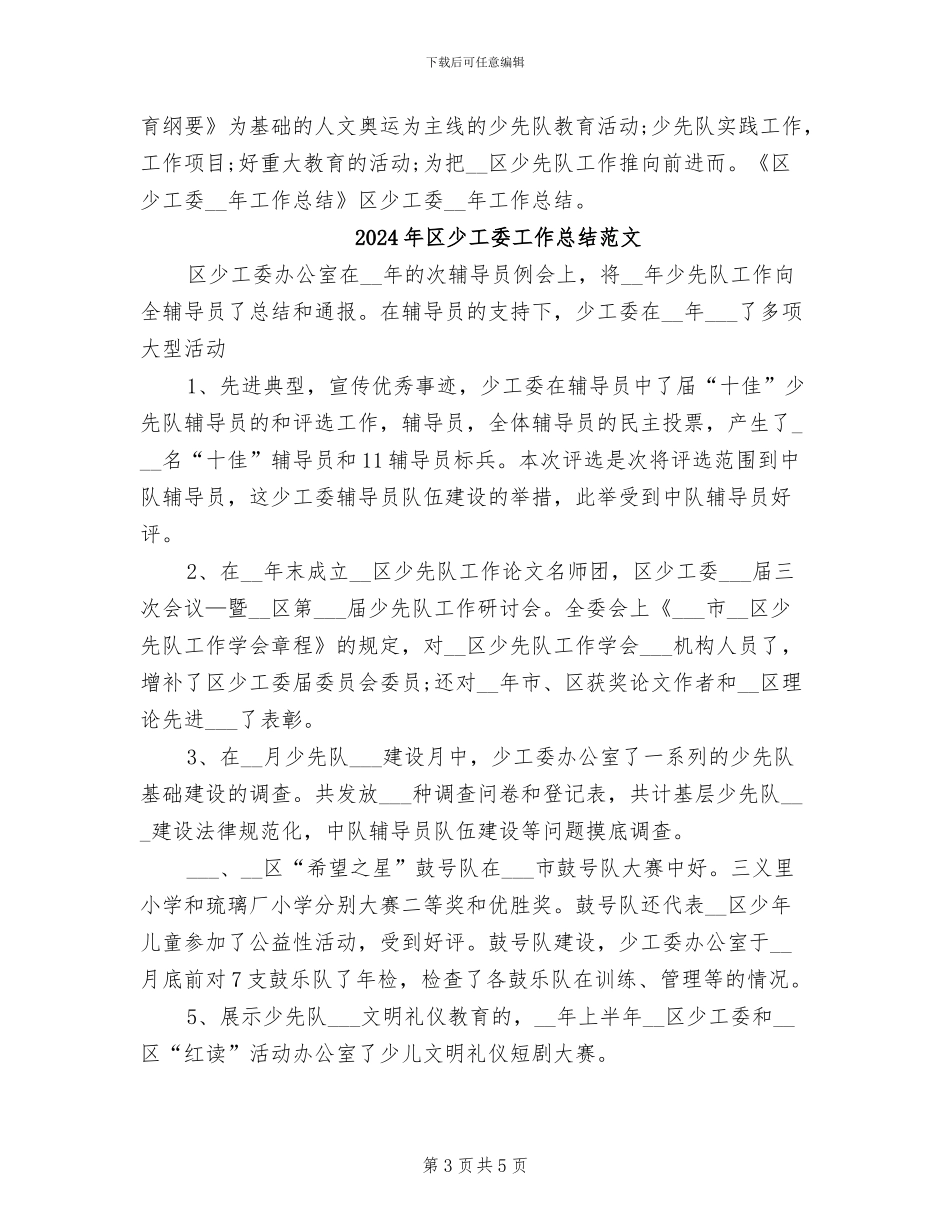 2024年区少工委工作总结_第3页