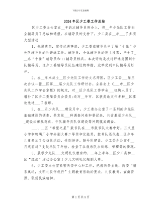 2024年区少工委工作总结