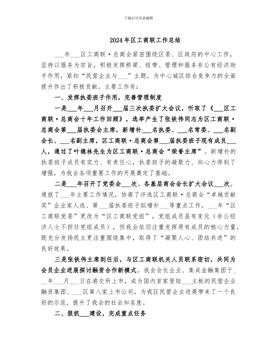 2024年区工商联工作总结_第1页