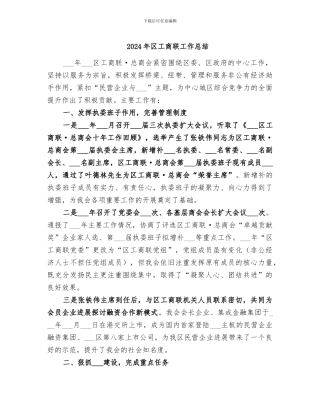 2024年区工商联工作总结