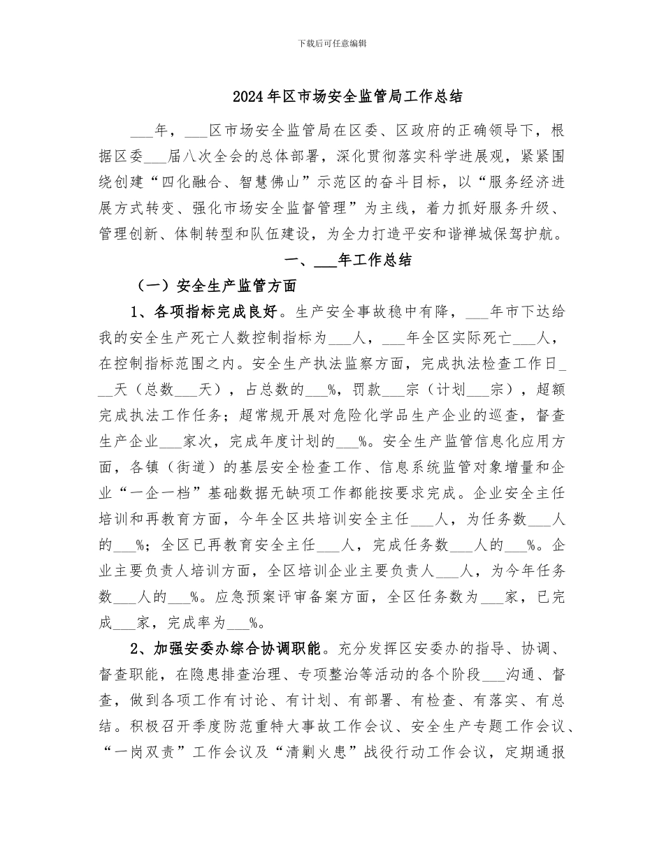 2024年区市场安全监管局工作总结_第1页