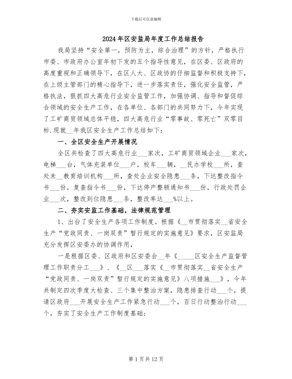 2024年区安监局年度工作总结报告_第1页