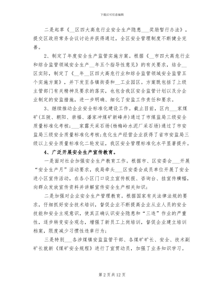 2024年区安监局年度工作总结报告_第2页