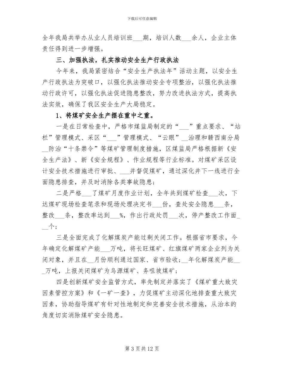 2024年区安监局年度工作总结报告_第3页