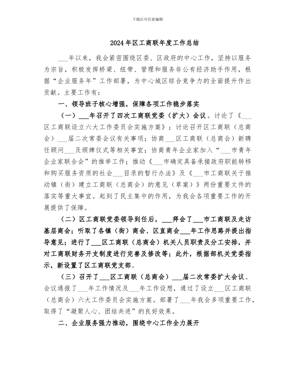 2024年区工商联年度工作总结_第1页