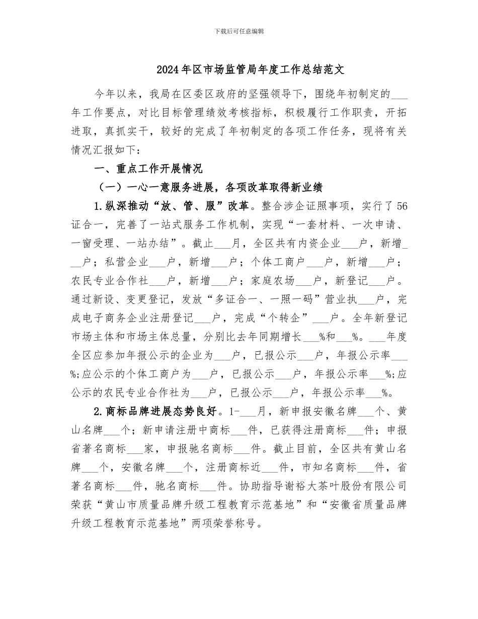2024年区市场监管局年度工作总结范文_第1页