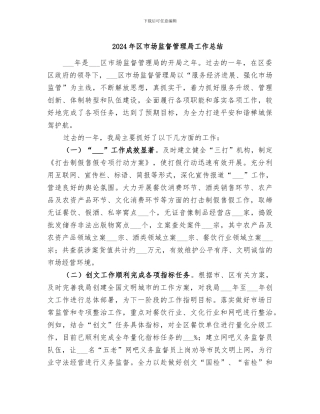 2024年区市场监督管理局工作总结