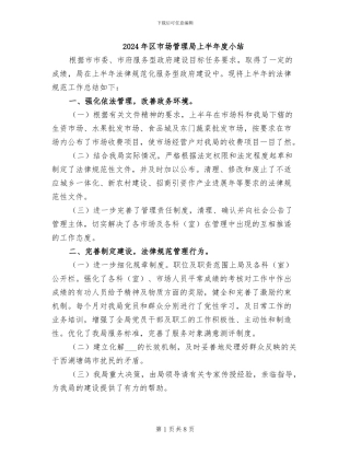 2024年区市场管理局上半年度小结