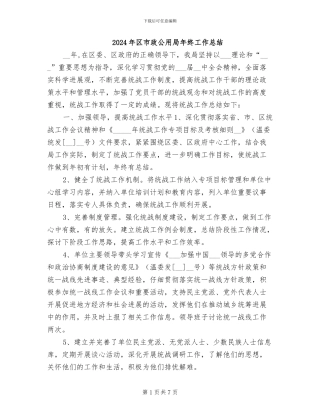 2024年区市政公用局年终工作总结