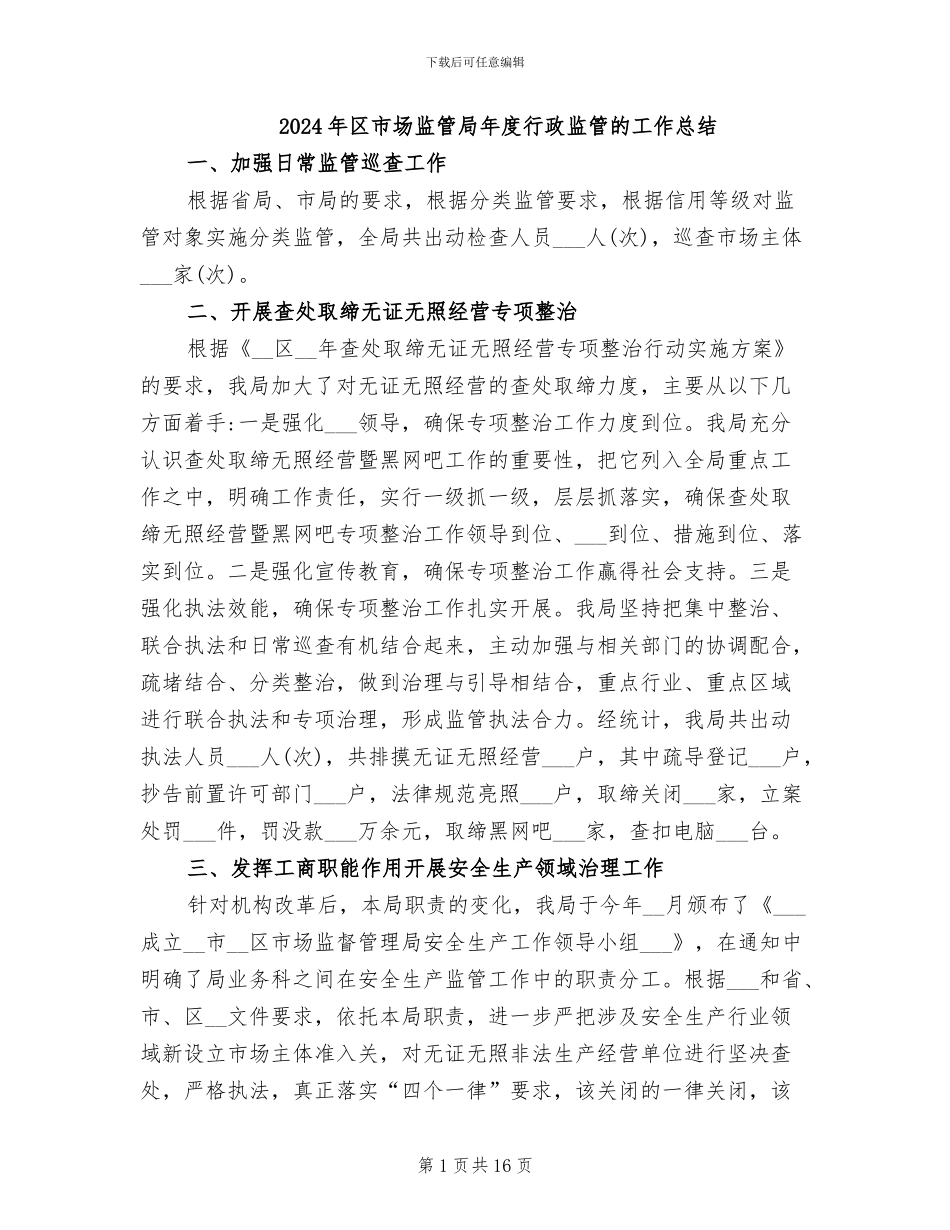 2024年区市场监管局年度行政监管的工作总结_第1页