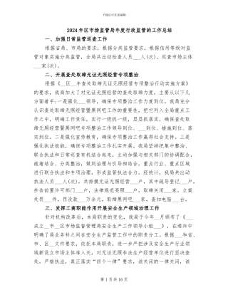 2024年区市场监管局年度行政监管的工作总结