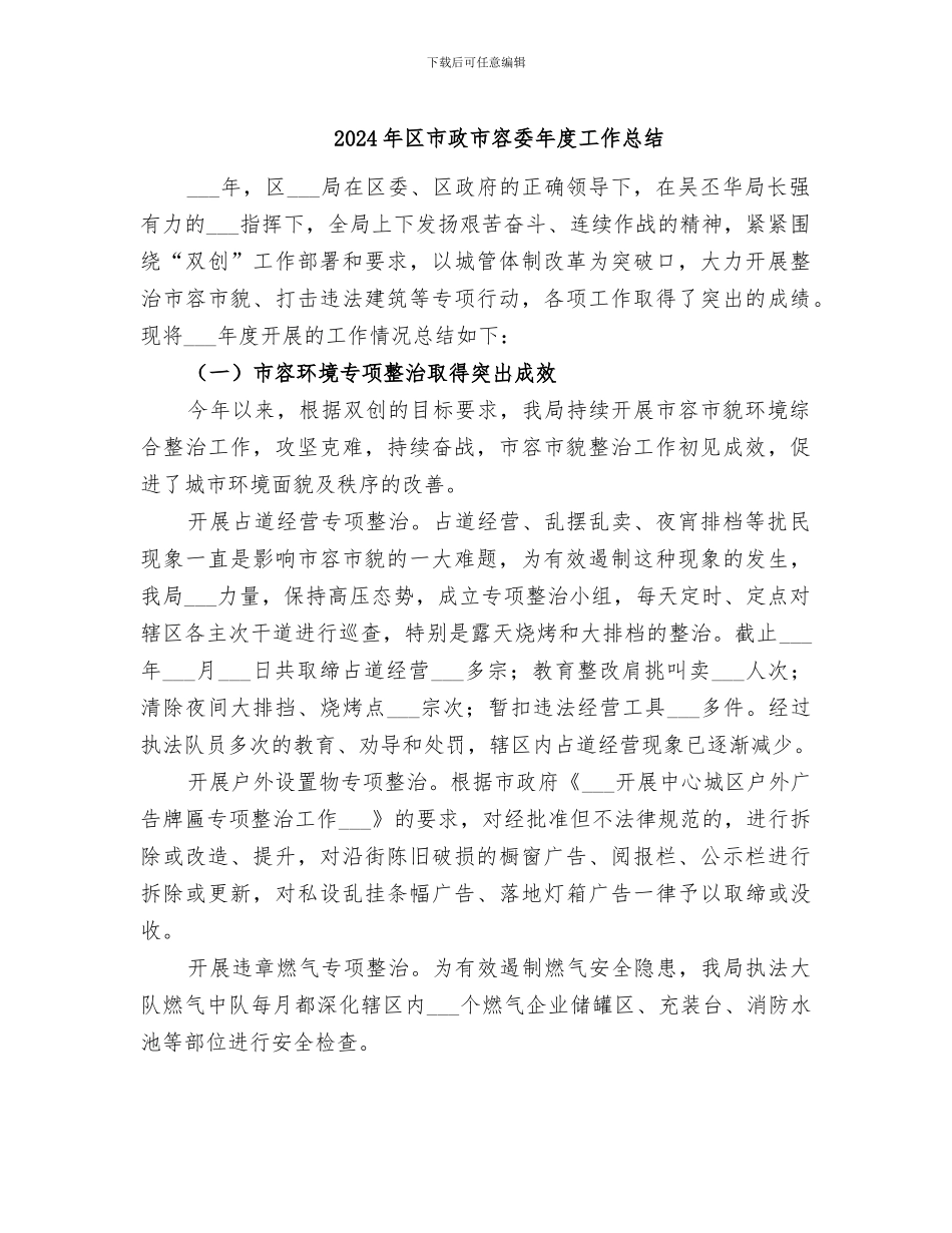 2024年区市政市容委年度工作总结_第1页