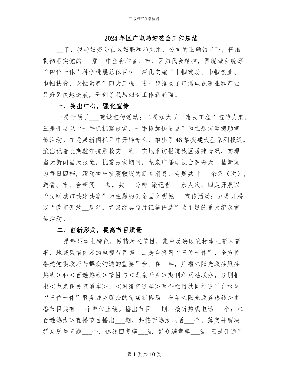 2024年区广电局妇委会工作总结_第1页