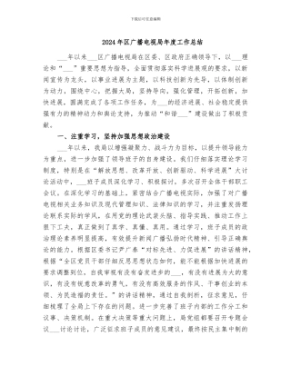 2024年区广播电视局年度工作总结
