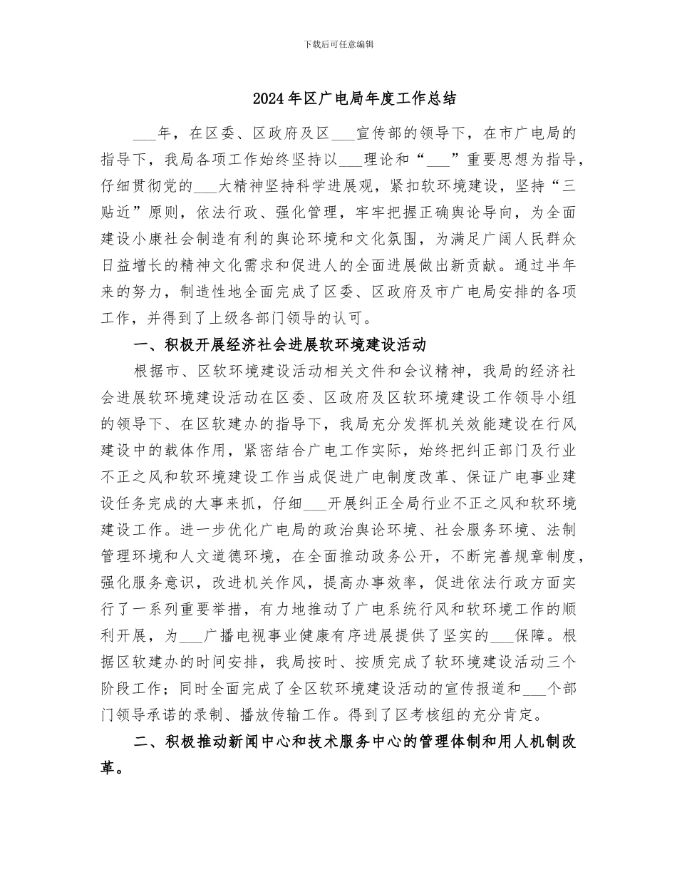 2024年区广电局年度工作总结_第1页
