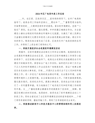2024年区广电局年度工作总结