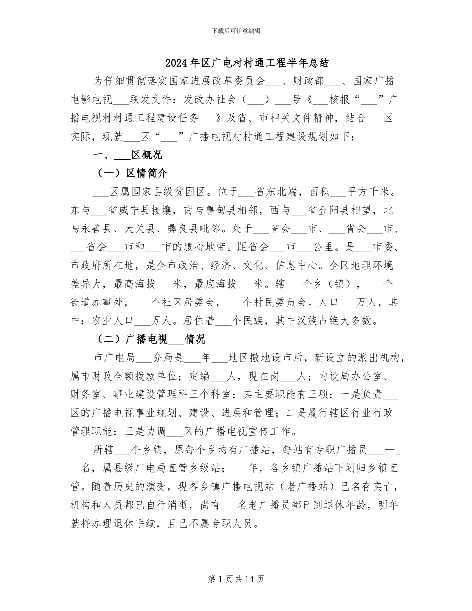 2024年区广电村村通工程半年总结_第1页