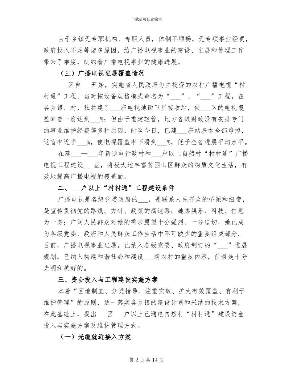 2024年区广电村村通工程半年总结_第2页
