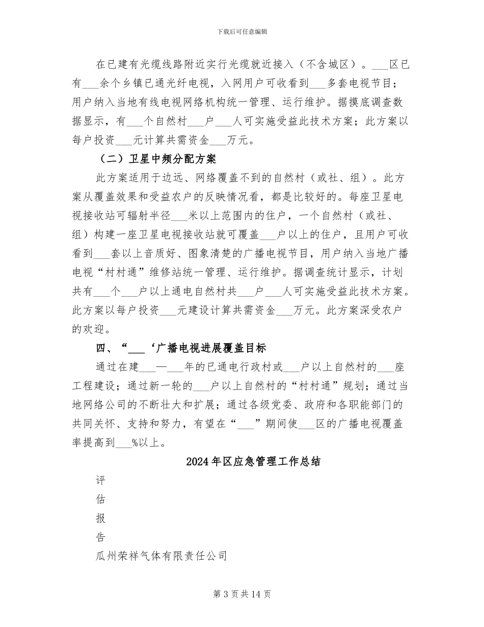 2024年区广电村村通工程半年总结_第3页