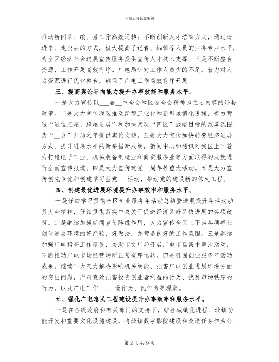 2024年区广电局发展提升半年总结_第2页