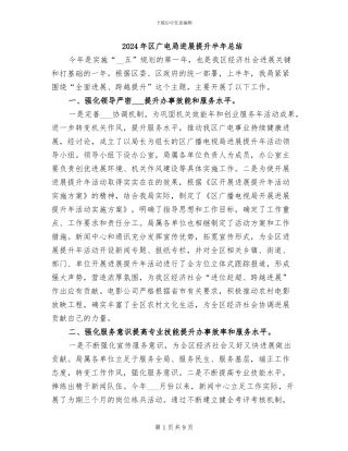 2024年区广电局发展提升半年总结