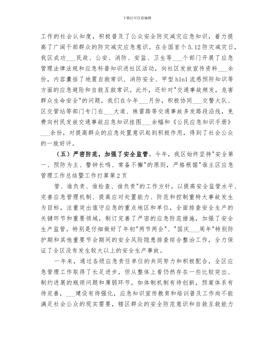2024年区应急管理工作总结暨工作打算_第3页