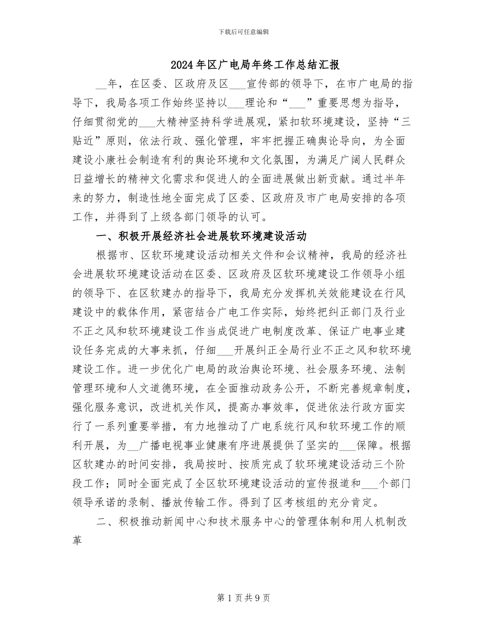 2024年区广电局年终工作总结汇报_第1页