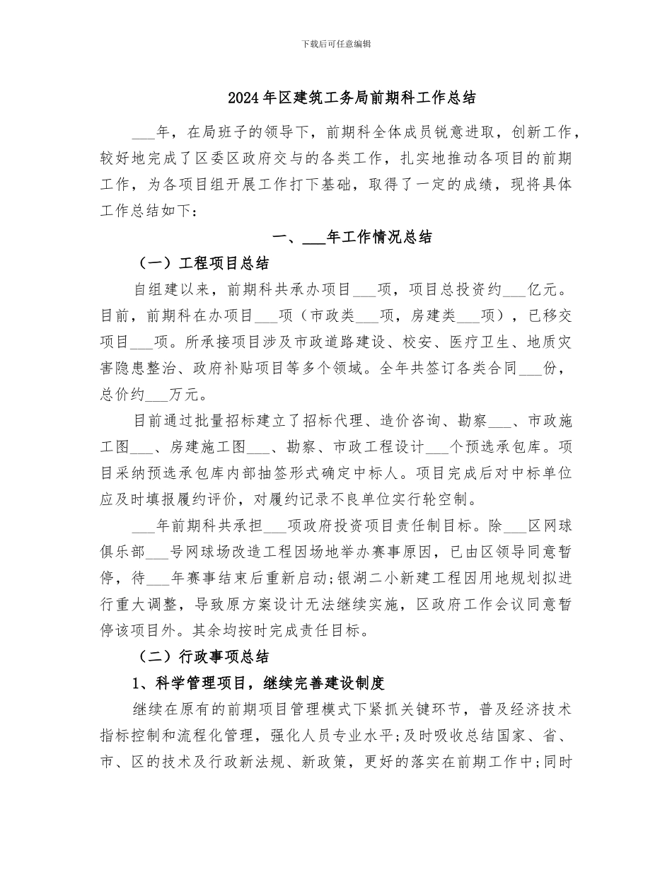 2024年区建筑工务局前期科工作总结_第1页