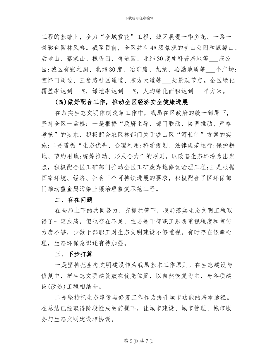 2024年区建管局生态文明体制改革工作总结_第2页
